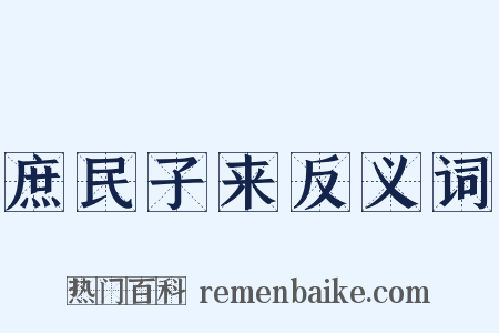 庶民子来反义词是什么意思的图片
